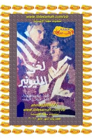 لغز المليونير