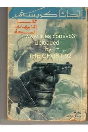 لغز المنبهات السبعة