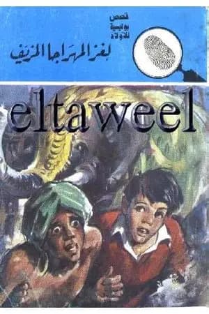 لغز المهراجا المزيف - سلسلة المغامرون الخمسة: 98