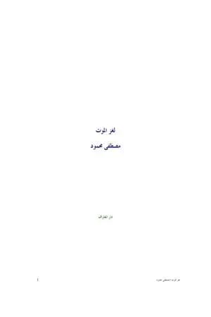 لغز الموت