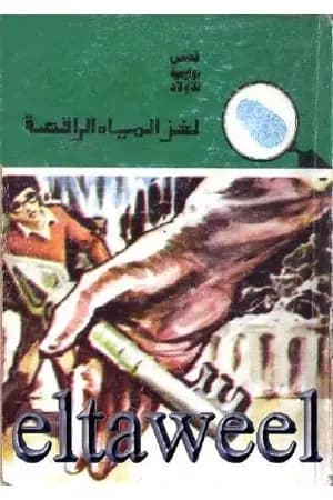 لغز المياه الراقصة - سلسلة المغامرون الخمسة: 146