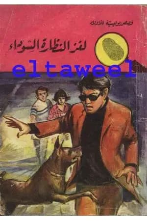 لغز النظارة السوداء - سلسلة المغامرون الخمسة: 58