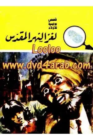 لغز النهر المقدس - سلسلة المغامرون الخمسة: 107