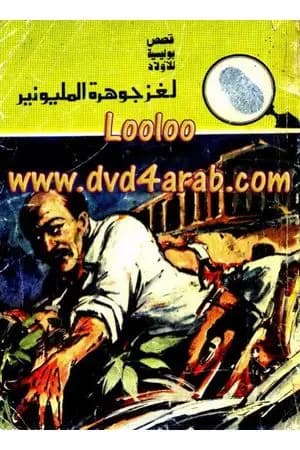 لغز جوهرة المليونير - سلسلة المغامرون الخمسة: 135