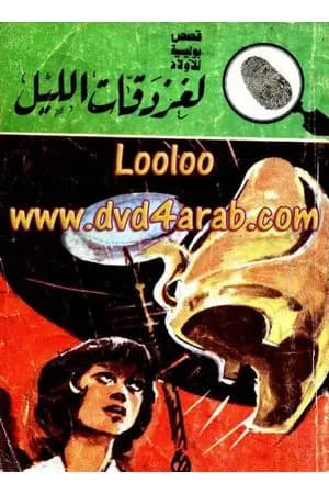 لغز دقات الليل - سلسلة المغامرون الخمسة: 162