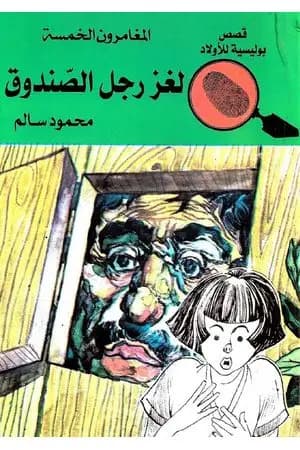 لغز رجل الصندوق - الطبعة الخامسة
