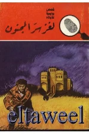 لغز سر المجنون - سلسلة المغامرون الخمسة: 175