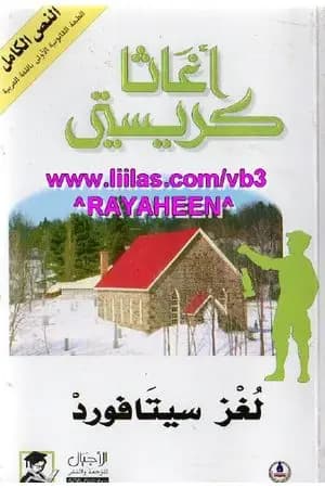 لغز سيتافورد