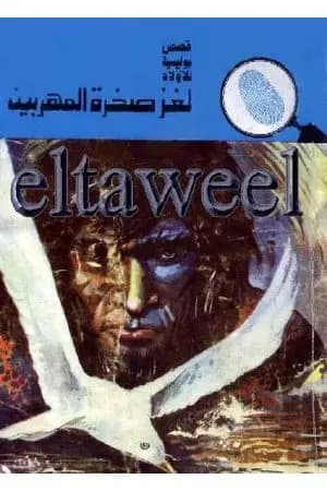 لغز صخرة المهربين - سلسلة المغامرون الخمسة: 120