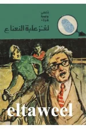 لغز علبة النعناع - سلسلة المغامرون الخمسة: 134