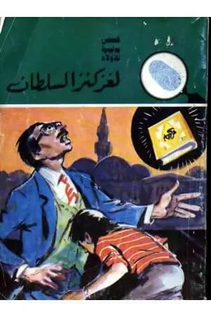 لغز كنز السلطان - سلسلة المغامرون الخمسة: 152