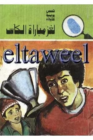 لغز مباراة الكأس - سلسلة المغامرون الخمسة: 112
