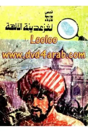 لغز مدينة الآلهة - سلسلة المغامرون الخمسة: 124