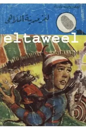 لغز مدينة الملاهي - سلسلة المغامرون الخمسة: 99
