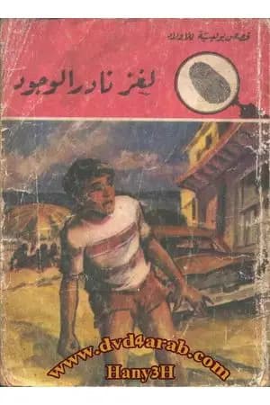 لغز نادر الوجود - سلسلة المغامرون الخمسة: 100
