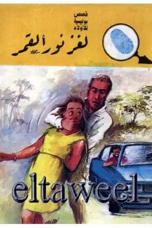 لغز نور القمر - سلسلة المغامرون الخمسة: 170