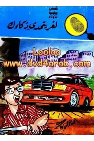 لغز يتحدى ذكائك - سلسلة المغامرون الخمسة: 178