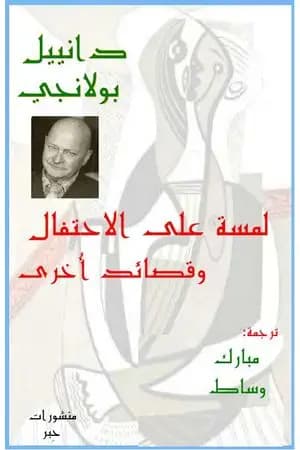 لـمسة على الاحتفال وقصائد أخرى
