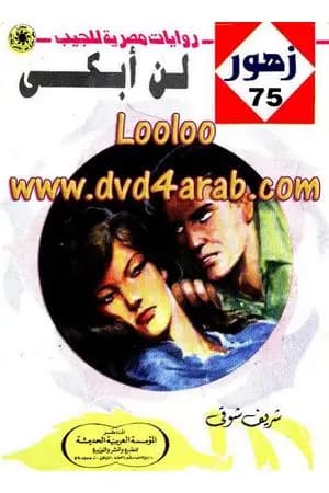 لـن أبكى - سلسلة زهور