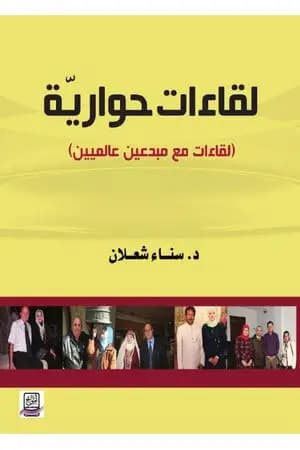 لقاءات حوارية - لقاءات مع مبدعين عالميين