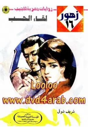 لقاء الحب - سلسلة زهور