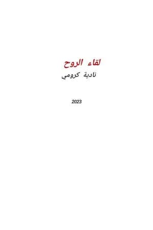 لقاء الروح