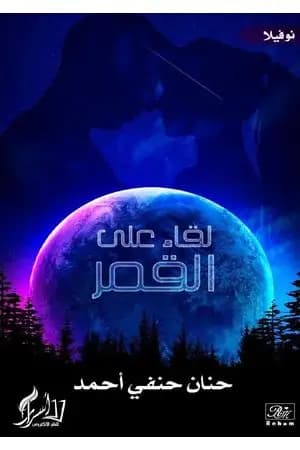 لقاء على القمر