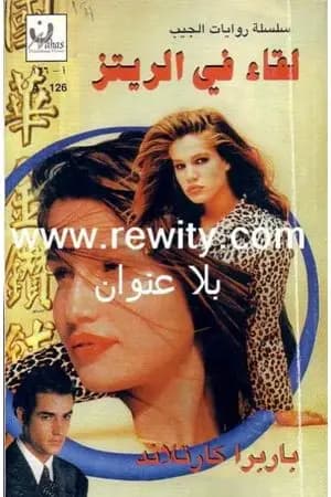 لقاء في الريتز
