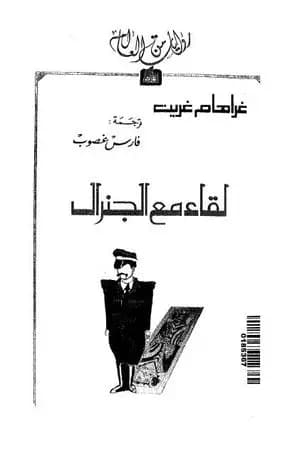 لقاء مع الجنرال