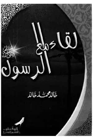 لقاء مع الرسول