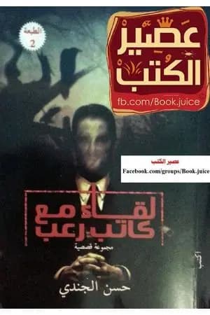 لقاء مع كاتب رعب