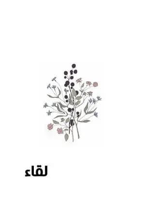 لقاء