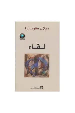 لقاء