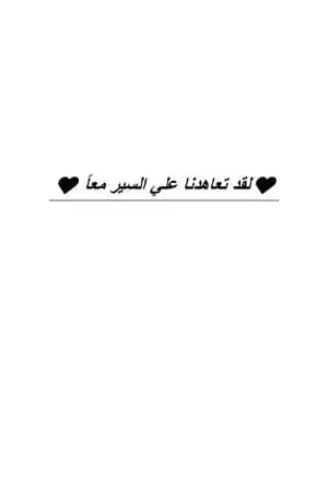 لقد تعاهدنا علي السير معاً