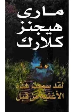 لقد سمعت هذه الأغنية من قبل