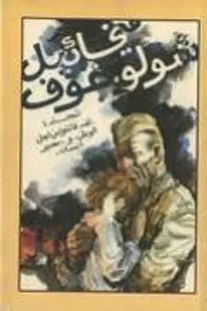 لقد قاتلوا من أجل الوطن ومصير انسان
