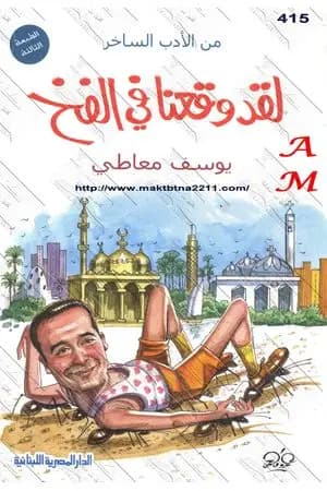 لقد وقعنا في الفخ