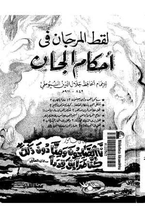 لقط المرجان في أحكام الجان