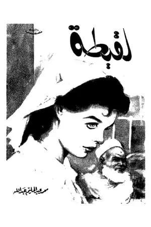 لقيطة