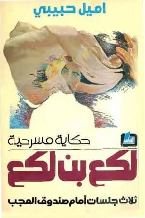 لكع بن لكع