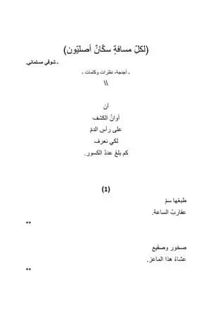 لكلّ مسافة سكّان أصليّون