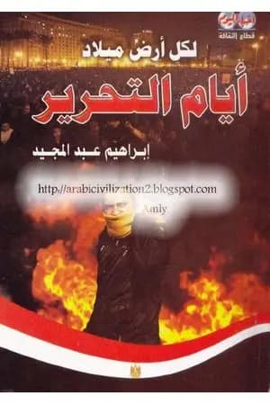 لكل أرض ميلاد: أيام التحرير