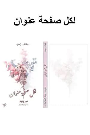 لكل صفحة عنوان