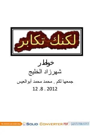 لكنك تكابر