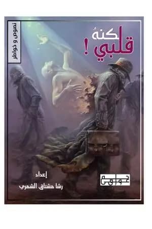 لكنه قلبي