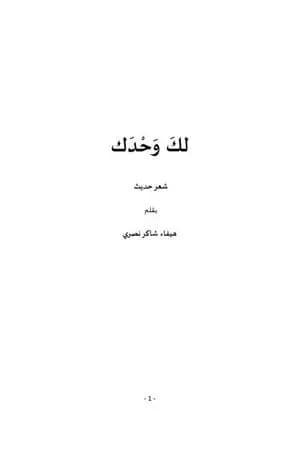 لكَ وحدك