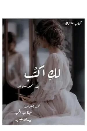 لكِ أكتب