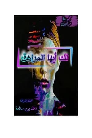 لك أيها المراهق