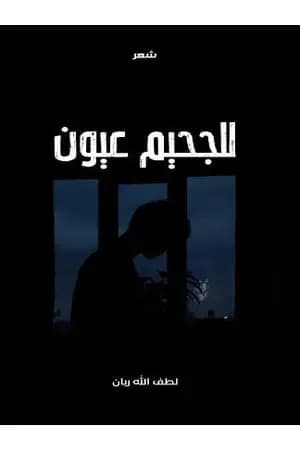 للجحيم عيون