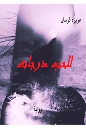 للحب درجات